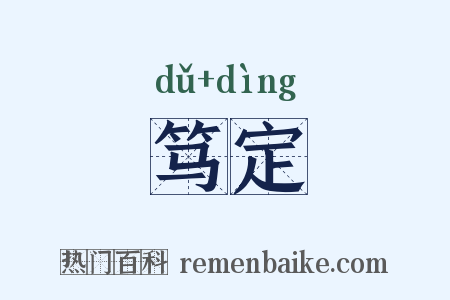 笃定是什么意思的图片